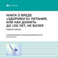 Ключевые идеи книги: Книга о вреде «здорового питания», или Как жить до 100 лет, не болея. Хироми Шинья