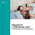 Ключевые идеи книги: Общаться с ребенком. Как? Юлия Гиппенрейтер