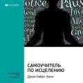 Ключевые идеи книги: Самоучитель по исцелению. Джон Кабат-Зинн