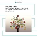 Ключевые идеи книги: Маркетинг в социальных сетях. Дамир Халилов