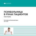 Ключевые идеи книги: Психбольница в руках пациентов. Алан Купер