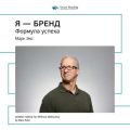 Ключевые идеи книги: Я – бренд. Формула успеха. Марк Эко