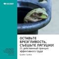 Ключевые идеи книги: Оставьте брезгливость, съешьте лягушку! 21 действенный принцип эффективного труда. Брайан Трейси