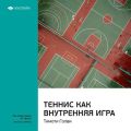 Ключевые идеи книги: Теннис как внутренняя игра. Тимоти Голви