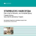Ключевые идеи книги: Starbucks навсегда. Как спасти бизнес, не потеряв душу. Говард Шульц, при участии Джоанны Гордон