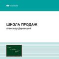 Ключевые идеи книги: Школа продаж. Что делать, если клиент не хочет покупать? Александр Деревицкий