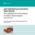 Ключевые идеи книги: Договориться можно обо всем! Как добиваться максимума в любых переговорах. Гэвин Кеннеди