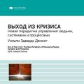 Ключевые идеи книги: Выход из кризиса. Новая парадигма управления людьми, системами и процессами. Уильям Эдвардс Деминг