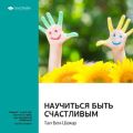 Ключевые идеи книги: Научиться быть счастливым. Тал Бен-Шахар