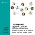 Ключевые идеи книги: Связанные одной сетью. Как на нас влияют люди, которых мы никогда не видели. Кристакис Николас, Фаулер Джеймс