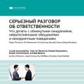 Ключевые идеи книги: Серьезный разговор об ответственности. Что делать с обманутыми ожиданиями, невыполненными обещаниями и некорректным поведением. Керри Паттерсон и др.