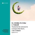 Ключевые идеи книги: Я, снова я и мы с тобой: психология личности и искусство быть счастливым. Брайан Литтл