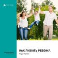 Ключевые идеи книги: Как любить ребенка. Януш Корчак