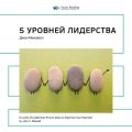 Ключевые идеи книги: 5 уровней лидерства. Джон Максвелл