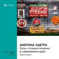 Ключевые идеи книги: Америка завтра. Роль и позиция Америки в современном мире. Фарид Закария