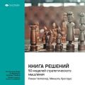 Ключевые идеи книги: Книга решений. 50 моделей стратегического мышления. Микаэль Крогерус, Роман Чеппелер