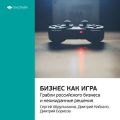 Ключевые идеи книги: Бизнес как игра. Грабли российского бизнеса и неожиданные решения. Сергей Абдульманов, Дмитрий Кибкало, Дмитрий Борисов