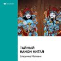 Ключевые идеи книги: Тайный канон Китая. Владимир Малявин