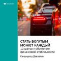 Ключевые идеи книги: Стать богатым может каждый. 12 шагов к обретению финансовой стабильности. Саидмурод Давлатов Ключевые идеи книги: Стать богатым может каждый. 12 шагов к обретению финансовой стабильности. Саидмурод Давлатов