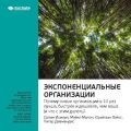 Ключевые идеи книги: Экспоненциальные организации: почему новые организации в 10 раз лучше, быстрее и дешевле, чем ваша (и что с этим делать). Салим Исмаил, Майкл Мэлоун, Юри ван Геест