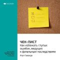 Ключевые идеи книги: Чек-лист. Как избежать глупых ошибок, ведущих к фатальным последствиям. Атул Гаванде