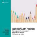 Ключевые идеи книги: Корпорация гениев. Как управлять командой творческих людей. Эд Кэтмелл, Эми Уоллес