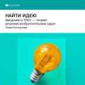 Ключевые идеи книги: Найти идею. Введение в ТРИЗ – теорию решения изобретательских задач. Генрих Альтшуллер