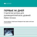 Ключевые идеи книги: Первые 90 дней. Стратегии успеха для руководителей всех уровней. Майкл Уоткинс