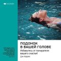 Ключевые идеи книги: Подонок в вашей голове. Избавьтесь от пожирателя вашего счастья! Дэн Харрис