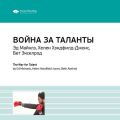 Ключевые идеи книги: Война за таланты. Эд Майклз, Хелен Хэндфилд-Джонс, Бет Экселрод