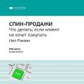 Ключевые идеи книги: СПИН-продажи. Что делать, если клиент не хочет покупать. Нил Рэкхем