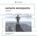 Ключевые идеи книги: Карьера менеджера. Ли Якокка