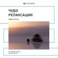 Ключевые идеи книги: Чудо релаксации. Герберт Бенсон