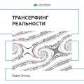 Ключевые идеи книги: Трансерфинг реальности. Вадим Зеланд