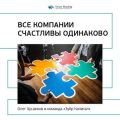 Ключевые идеи книги: Все компании счастливы одинаково. Олег Хусаенов, команда «Зубр Капитал»