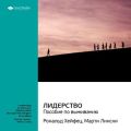 Ключевые идеи книги: Лидерство: пособие по выживанию. Марти Лински, Рональд Хейфец