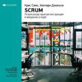 Ключевые идеи книги: Scrum: потрясающе краткая инструкция и введение в Agile. Крис Симс, Хиллари Джонсон