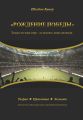 Рождение победы. Только честная игра – остальное лишь иллюзия…