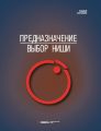 Предназначение. Выбор ниши