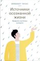 Источники осознанной жизни. Преврати проблемы в ресурсы