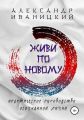 Живи по Новому! Практическое Руководство Осознанной Жизни