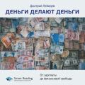 Ключевые идеи книги: Деньги делают деньги. От зарплаты до финансовой свободы. Дмитрий Лебедев