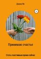 Принимаю счастье!