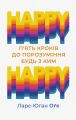 Happy – happy: п’ять кроків до порозуміння будь з ким