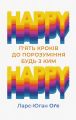 Happy – happy: п’ять кроків до порозуміння будь з ким