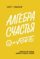 Алгебра счастья