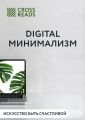 Обзор на книгу Анастасии Рыжиной «Digital минимализм»
