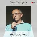 Йога разума