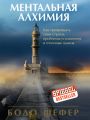 Ментальная алхимия