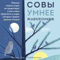 Совы умнее жаворонков. Почему «магии утра» не существует и как совам преуспеть в мире, в котором правят ранние пташки